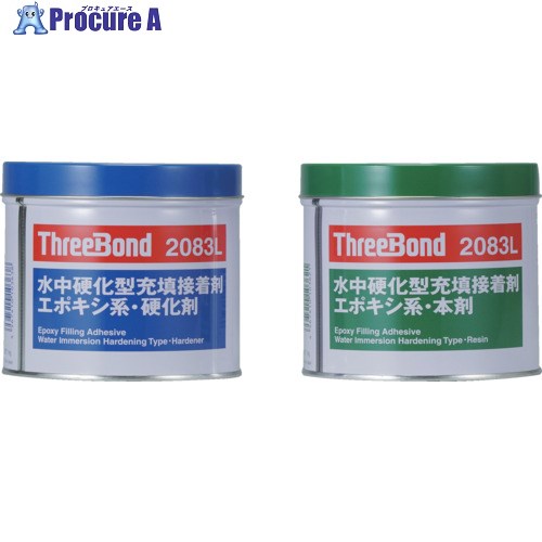 THREEBOND エポキシ樹脂系接着剤 湿潤面用 TB2083L 本剤＋硬化剤セット(2083LV) TB2083L-1SET 1S ▼470-3456