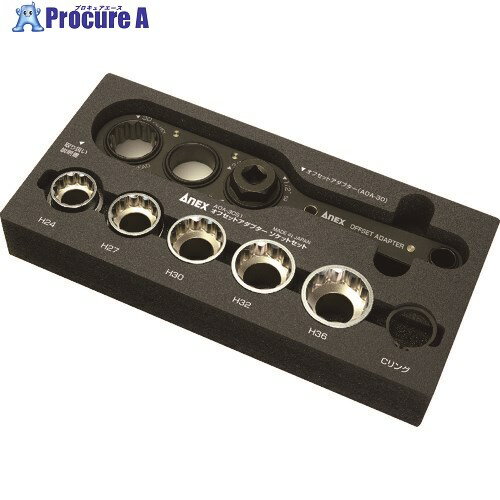 アネックス オフセットアダプター30mm ソケットセット AOA-30S1 1S ▼200-0973