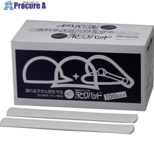バイリーン 汗とりパッド ヘルメット用 弱粘着タイプ (100本入) AP001 1箱 ▼447-7553【代引決済不可】