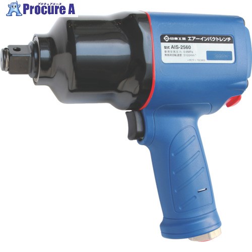 日東 エアーインパクトレンチ AIS-2560(89347) AIS-2560 1台 ▼495-7717 ●KO521