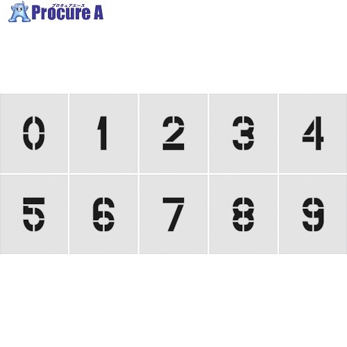 IM ステンシル 0～9 1セット10枚単位 文字サイズ150×95mm AST-SETN15095 1S ▼818-6168【代引決済不可】