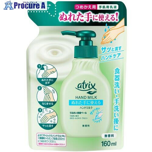 Kao アトリックス ハンドミルク 無香料 つめかえ用 160ml 342263 24個 ■▼530-3407 【送料都度見積】 Kao アトリックス ハンドミルク 無香料 つめかえ用 160ml 342263 24個 ■▼530-3407 【送料都度見積】