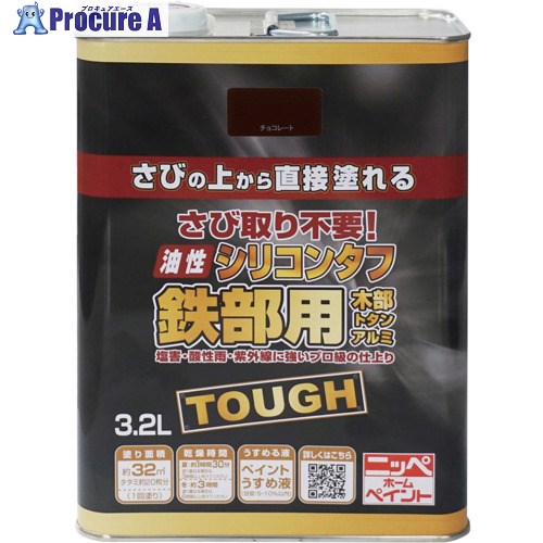 ニッぺ 油性シリコンタフ 3.2L チョコレート HYS106-3.2 4976124218446 1缶 ■▼158-4929 【送料都度見積】