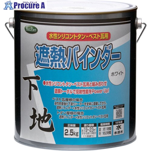 ニッぺ 遮熱バインダーホワイト 2.5kg HYN308-2.5 4976124201936 1缶 ■▼859-9495 【送料都度見積】