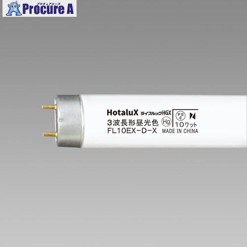 HotaluX ľɥ 3Ĺָ 10W 饤եå  FL10EX-D-X2 10 423-8040...