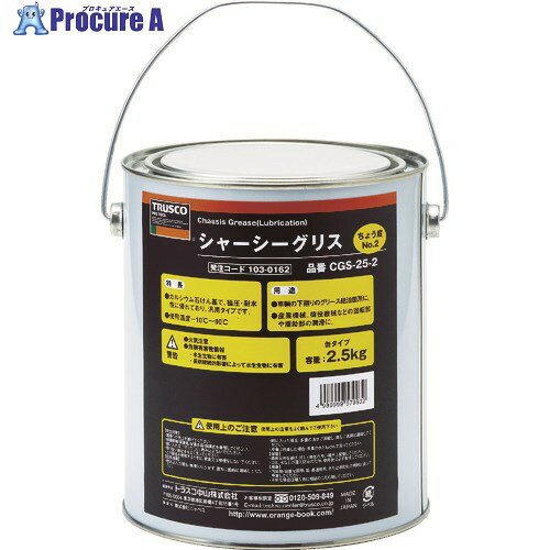 TRUSCO シャーシーグリス #2 2.5Kg缶 CGS-25-2 1缶 ▼103-0162【代引決済不可】