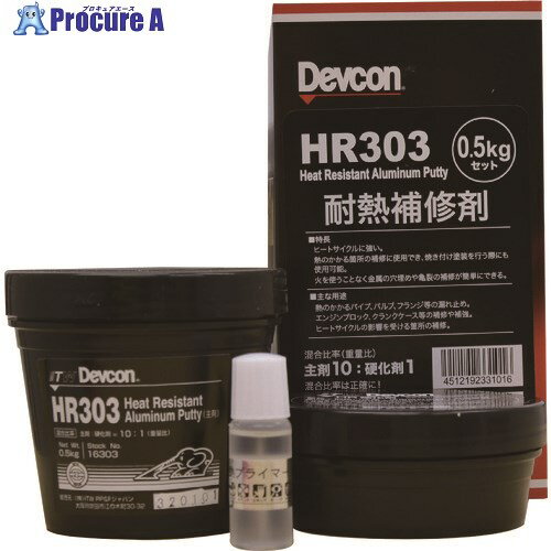 デブコン HR303 500g 耐熱用アルミ粉タイプ DV16303 1S ▼122-9958【代引決済不可】