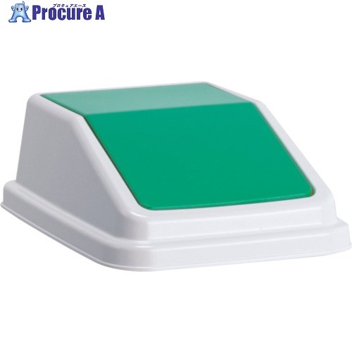 テラモト エコ分別トラッシュペールW30 蓋 緑 あきびん DS-245-206-1 1個 ▼310-9848