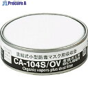 シゲマツ 防じん機能付き吸収有機ガス用 CA-104S/OV 1個 ▼388-0826【代引決済不可】