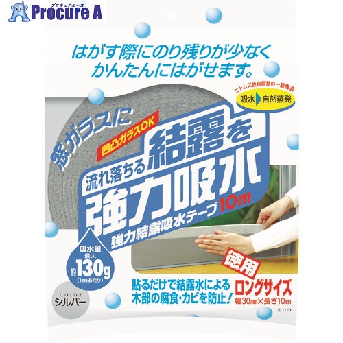 ニトムズ 強力結露吸水テープ10m シルバー E1110 1個 ▼441-7640【代引決済不可】