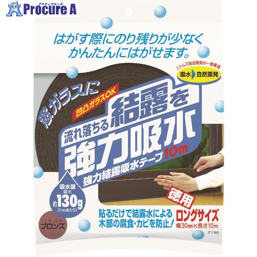 ニトムズ 強力結露吸水テープ10m ブロンズ E1120 1個 ▼441-7658【代引決済不可】