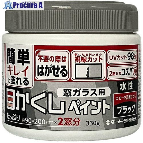 ターナー 合成樹脂塗料 窓ガラス用目かくしペイント(330g、ブラック) WP330131 3個 ■▼683-2561【代引決済不可】【送料都度見積】