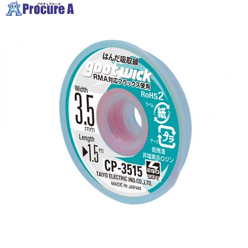 グット 吸取線幅3.5mm長1.5m CP-3515 1個 ▼364-2101