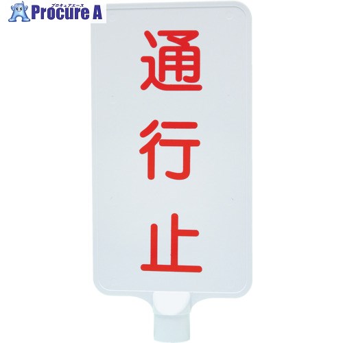 サンコー カラーサインボード 8Y0188 「通行止」縦白 8Y0188 1枚 ■▼147-7533【代引決済不可】【送料都..