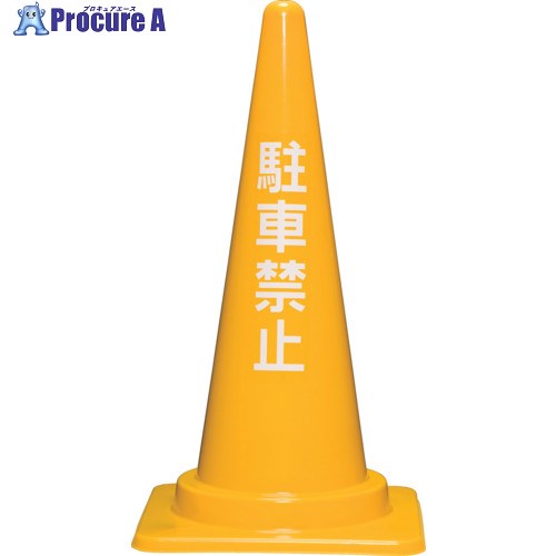 サンコー 駐車禁止コーン700H 8Y0284 黄 8Y0284 1個 ■▼201-2765【代引決済不可】【送料都度見積】