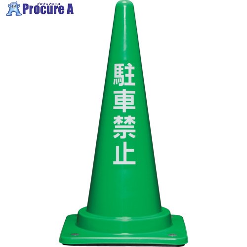 サンコー コーンベット付駐禁コーン700H 8Y0282 緑 8Y0282 1個 ■▼201-2805【代引決済不可】【送料都度..