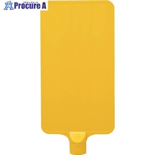 サンコー カラーサインボード 8Y0177 「無地」縦黄 8Y0177 1枚 ■▼216-8423【代引決済不可】【送料都度..