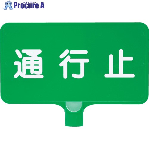 サンコー カラーサインボード 8Y0170 「通行止」横緑 8Y0170 1枚 ■▼216-8433【代引決済不可】【送料都..