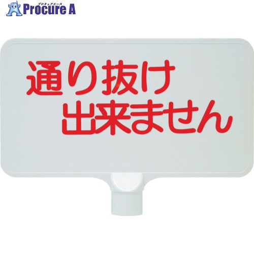 サンコー カラーサインボード 8Y0163 「通り抜け」横白 8Y0163 1枚 ■▼216-8436【代引決済不可】【送料..