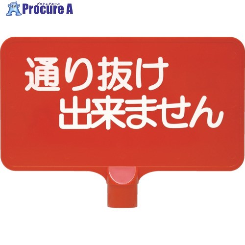 サンコー カラーサインボード 8Y0157 「通り抜け」横赤 8Y0157 1枚 ■▼216-8446【代引決済不可】【送料..