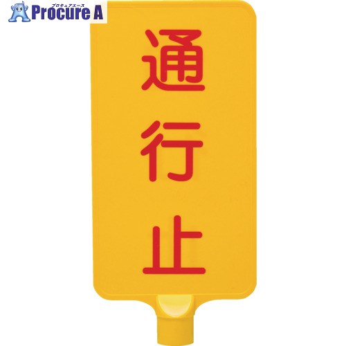 サンコー カラーサインボード 8Y0176 「通行止」縦黄 8Y0176 1枚 ■▼216-8448【代引決済不可】【送料都..