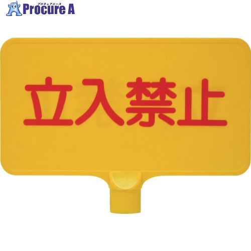 サンコー カラーサインボード 8Y0154 「立入禁止」横黄 8Y0154 1枚 ■▼216-8463【代引決済不可】【送料..