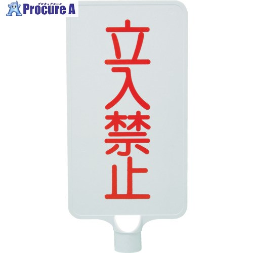 サンコー カラーサインボード 8Y0190 「立入禁止」縦白 8Y0190 1枚 ■▼216-8465【代引決済不可】【送料..