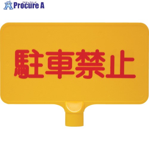 サンコー カラーサインボード 8Y0149 「駐車禁止」横黄 8Y0149 1枚 ■▼216-8466【代引決済不可】【送料..