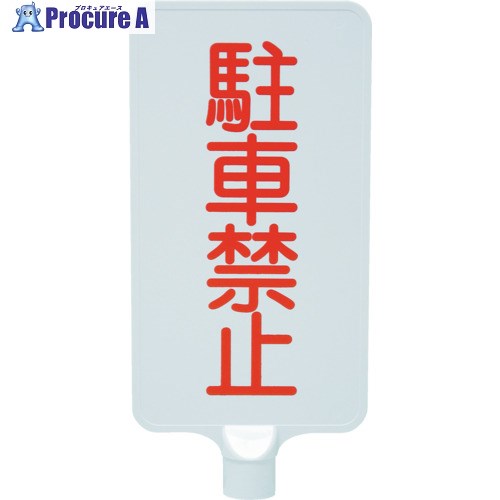 サンコー カラーサインボード 8Y0185 「駐車禁止」縦白 8Y0185 1枚 ■▼216-9985【代引決済不可】【送料..