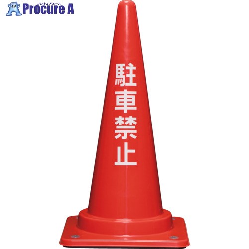 サンコー コーンベット付駐禁コーンM 700H 赤 8Y0218 1本 ■▼854-7478【代引決済不可】【送料都度見積】