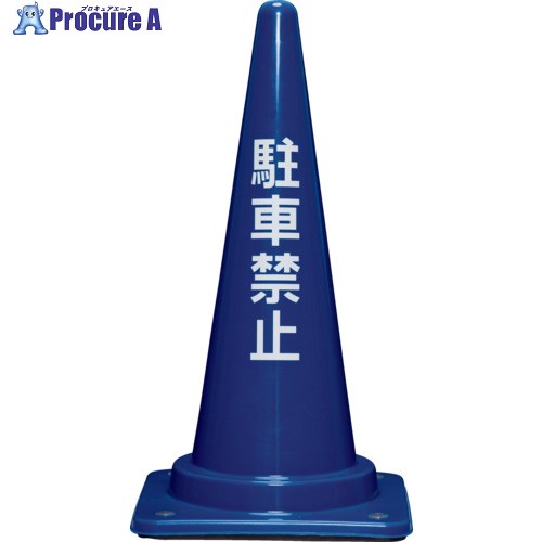 サンコー コーンベット付駐禁コーンM 8Y0219 700H青 8Y0219 1本 ■▼854-7479【代引決済不可】【送料都度..