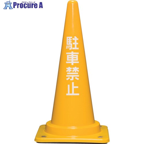 サンコー コーンベット付駐禁コーンM 8Y0221 700H黄 8Y0221 1本 ■▼854-7481【代引決済不可】【送料都度..