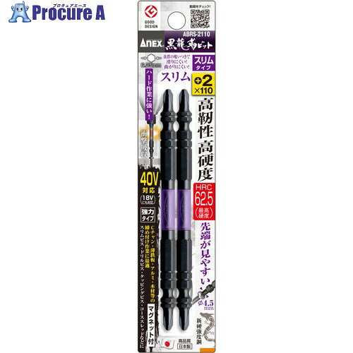 アネックス 黒龍靭ビット スリムタイプ 2本組 両頭＋2×110 ABRS-2110 1パック ▼859-4117【代引決済不可】
