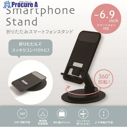 ナカバヤシ 折りたたみスマートフォンスタンド/ブラック SMA-H008BK 1個 ■▼669-8792 【送料都度見積】 ナカバヤシ 折りたたみスマートフォンスタンド/ブラック SMA-H008BK 1個 ■▼669-8792 【送料都度見積】