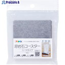 アサヒペン 溶岩石コースター ハードタイプ グレー YCHー02 164797 1個 ■▼688-9235 【送料都度見積】