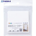 アサヒペン 溶岩石コースター ハードタイプ ホワイト YCHー01 164780 1個 ■▼688-9244 【送料都度見積】