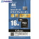 セルスター ドラレコ専用microSDカード GDO-SD16G1 1枚 ■▼102-6702【代引決済不可】