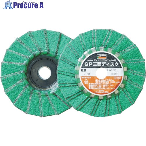 TRUSCO GP三面ディスク ジルコニア Φ100 (5枚入) 80# GP100Z3F #80(ジルコニア) (5コイリ) 1箱 ▼114-9296【代引決済不可】