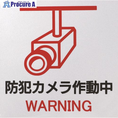 安全用品 標識・標示 反射シート・テープ 日東エルマテリアル（株）メーカー名日東エルマテリアル（株）プラス名称 Nitto商品名日東エルマテ　反射ステッカー　防犯カメラH2W　150mm×150mm　ホワイト型式H2W150150メーカー希望小売価格【税抜】open（税抜）オレンジブック2024年　3 1556ページ発注コード160-2712JANコード4953871217953特長●反射テープの表面に印刷した製品でステッカーとしてご使用頂けます。●短期使用の工場標識から保安用品など様々な用途に利用出来る再帰反射ステッカーです。用途仕様●色：ホワイト●縦(mm)：150●横(mm)：150●厚さ(mm)：0.12●表示内容：防犯カメラ作動中●反射材：ガラスビーズタイプ●取付方法：貼付タイプ（はく離紙付）材質●基材：PETフィルム●粘着材：アクリル系セット内容／付属品注意原産国日本重量8G納期目安当日〜2営業日以内に発送 ※欠品時別途連絡