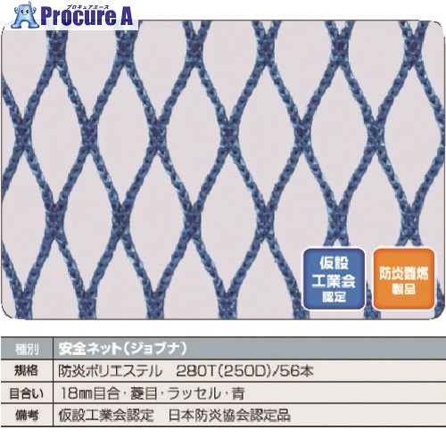 TRUSCO 防炎安全ネット青1.8Φ 幅5m×5m 目合18 菱目ラッセル 仮認 FPSN-5050-B 1枚 ■▼160-6723【代引決済不可】