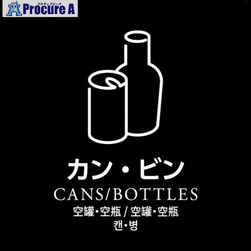 KAWAJUN ダストボックス用分別シール カン・ビン HAA879 1枚 ■▼199-9987【代引決済不可】【送料都度見積】 KAWAJUN ダストボックス用分別シール カン・ビン HAA879 1枚 ■▼199-9987【代引決済不可】【送料都度見積】