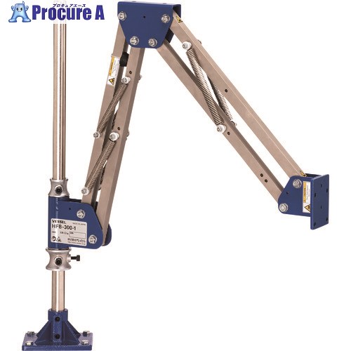 VESSEL ハンドフリーアーム (アタッチメント交換式本体) HFB-300-1 1台 ■▼215-2818 ※個人宅様送り不可