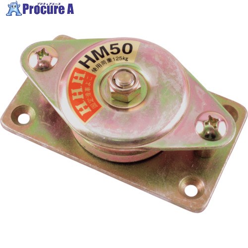 HHH 固定滑車よこ型一車 HM50 1個 ▼390-1157
