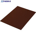 光 キズ防止フェルト 茶 2.3×280×200mm FQ2824 1個 ▼820-0999