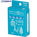 馬印 雨ん棒 全天候型チョーク 青 10本入 C804 10箱 ■▼391-6699【代引決済不可】【送料都度見積】
