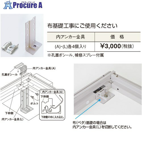 ヨドコウ エルモ 内アンカーセット 金具A・L各4個入り LMD KANAGU A/L KAKU 4 1式 ■▼688-1735 【送料都..