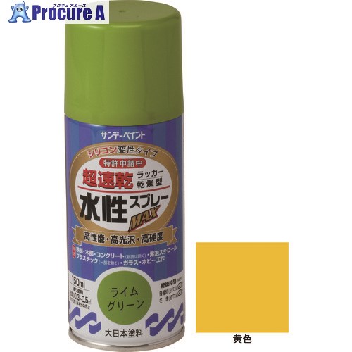 サンデーペイント 水性ラッカースプレーMAX 150ml 黄色 261314 1本 ▼200-4922【代引決済不可】