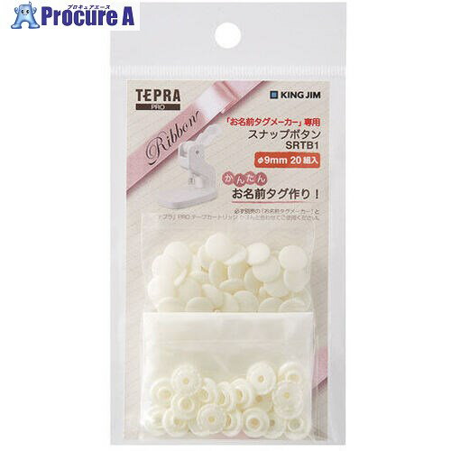 KING JIM スナップボタン 白 SRTB1-W 1個 ■▼687-8686【代引決済不可】【送料都度見積】