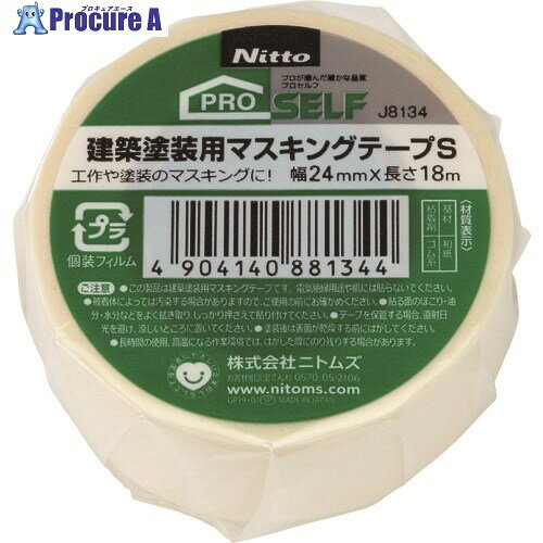 ニトムズ 建築塗装用マスキングテープS24X18 1巻 J8134 1巻 ▼194-8654【代引決済不可】