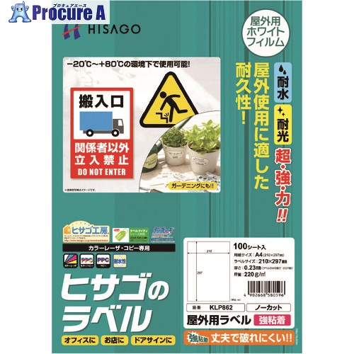 オフィス・住設用品 オフィス備品 ラベル用品 ヒサゴ（株）メーカー名ヒサゴ（株）プラス名称 ヒサゴ商品名ヒサゴ　屋外用ラベル　A4　ノーカット型式KLP862メーカー希望小売価格【税抜】11910円(税抜)オレンジブック2024年　5 1256ページ発注コード214-7206JANコード4902668580596特長●丈夫で破れにくい強粘着タイプです。カラーレーザプリンタ・コピー機でご使用いただけます。●水・光・温度変化に強く、屋外での使用に適したラベルです。●-20℃から＋80℃の環境下で使用可能です。●カラーレーザプリンタ・コピー機でご使用いただけます。用途●ガーデニングなどの屋外用に。仕様●面付：1●1パック内：100●ラベルサイズ(mm)縦：297●ラベルサイズ(mm)横：210●シートサイズ：A4（210×297）●紙厚さ(mm)：0.23mm(ラベルのみの厚さ：0.07mm)●坪量：220g/m2●レーザープリンター用材質●ホワイトPETフィルムセット内容／付属品注意●本製品はカラーレザープリンタ・コピー機（カラー・モノクロ）専用です。●プリンタ・コピー機の取扱説明書で使用できる用紙の厚さ・坪量を必ずご確認の上、ご使用ください。●貼りつける際は、低温・高温を避けてください。●印刷後、長時間日光にあたるとトナーの退色や、ラベル自体の変色の可能性があります。●皮革・木材・曲面・凹凸面などに貼るとはがれることがあります。原産国日本重量1350G納期目安当日〜2営業日以内に発送 ※欠品時別途連絡